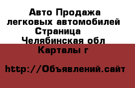 Авто Продажа легковых автомобилей - Страница 11 . Челябинская обл.,Карталы г.